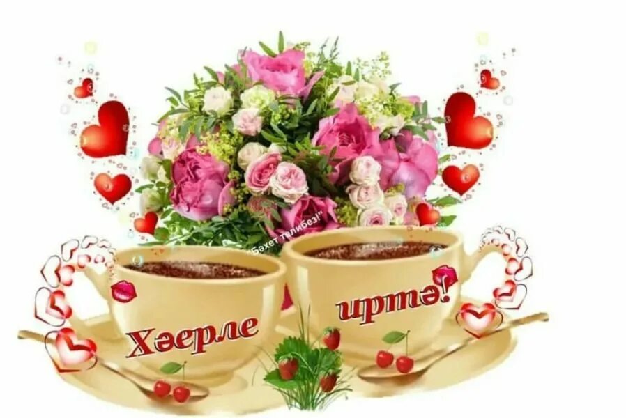 хаерле кен. хэерле иртэ картинки зимние. ватсап хэерле иртэ. ватсап хэерле иртэ. добрые пожелания с добрым утром на татарском языке.