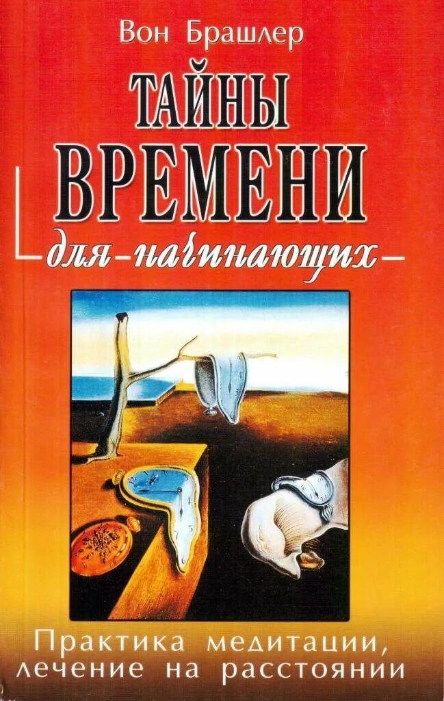 Тайна времени книга. Книга тайна времени. Книга секрет времени. Книга расстояний.