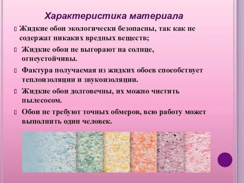 Расход жидких обоев на 1. Жидкие обои минусы. Преимущества жидких обоев. Жидкие обои характеристики. Жидкие обои преимущества и недостатки.