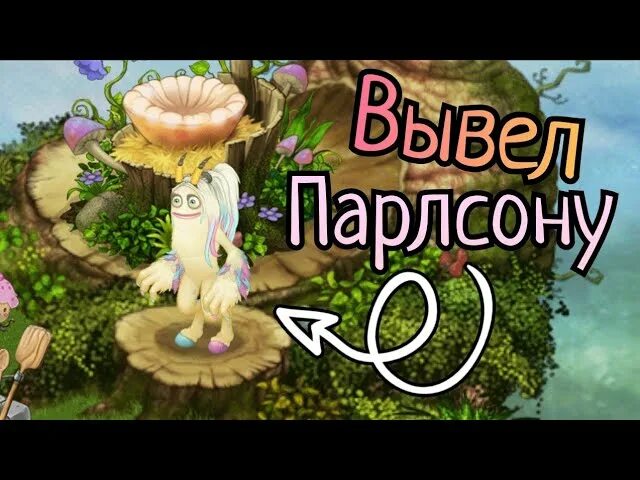 Как вывести парлсона my singing. Вывел вужаса на острове растений. парлсона на острове растений. вывести парлсону в my singing monsters. остров растений выведение.