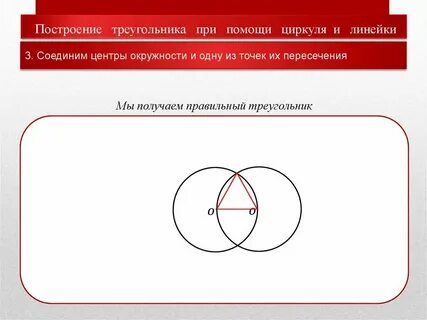 Равносторонний треугольник с помощью циркуля