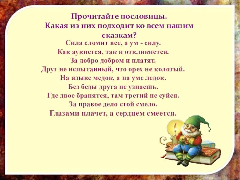 Составить рассказ по пословице 4 класс. Поговорки о сказках. Пословицы о сказках. Пословицы по сказкам. Пословицы о сказках для детей.