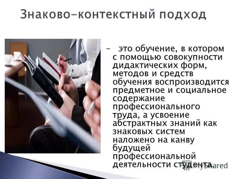 термин отрыв теории от практики. предметное и социальное содержание будущей профессиональной деятельности. желаемое состояние объекта результат какой-либо деятельности это. принципы учебно-деловой игры. «технология знаково-контекстного обучения а.