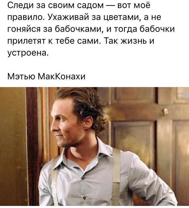 Всегда следить за тем. Мэттью Макконахи фразы. Мэттью Макконахи цитаты. Мэтью Макконахи цитаты. Цитаты Макконахи.