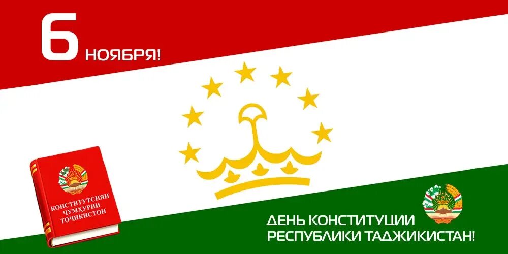 Конституция таджикистана. День Конституции Республики Таджикистан. День Конституции. День Конституции Таджикистана поздравления.