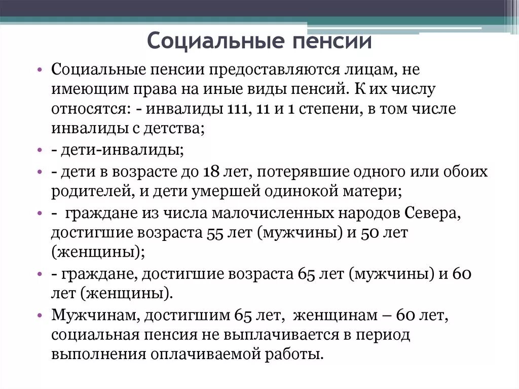 Какие документы для социальной пенсии. Лица имеющие право на социальную пенсию. Круг лиц имеющих право на социальную пенсию. Категории лиц, имеющих право на социальную пенсию. Социальные пенсии понятие виды и размер.