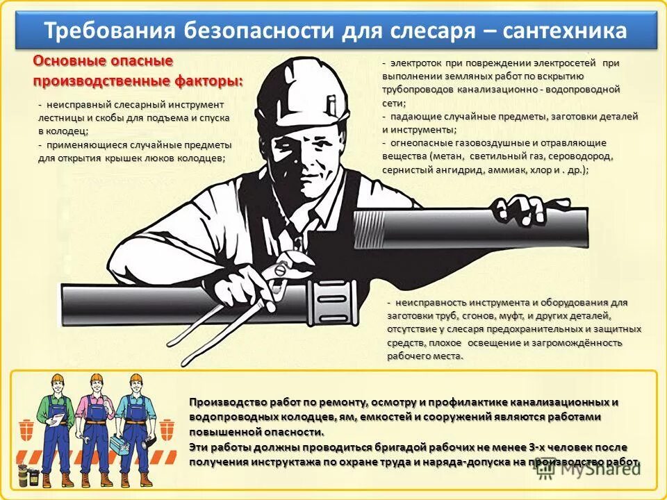 Требования к материалам при выполнении работ. Требования безопасности слесаря сантехника. техника безопасности слесарь сантехник. правила техники безопасности при проведении сантехнических работ. техника безопасности и охраны труда слесарь сантехник.