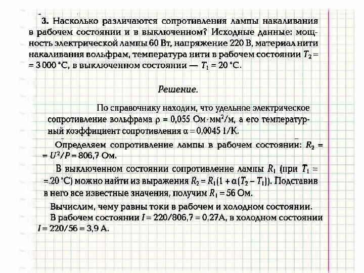 Сопротивление нити лампы накаливания. Сопротивление лампы накаливания. Расчет сопротивления лампы накаливания. Сопротивление нити накала лампы формула.