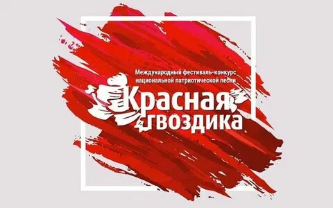Красная гвоздика патриотическая песня