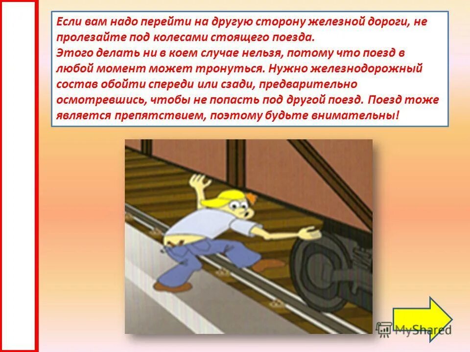 перешел на другую сторону улицы. требования к наземному пешеходному переходу. перейти на другую сторону дороги. поезд в любой момент может тронуться. переход на другую сторону.