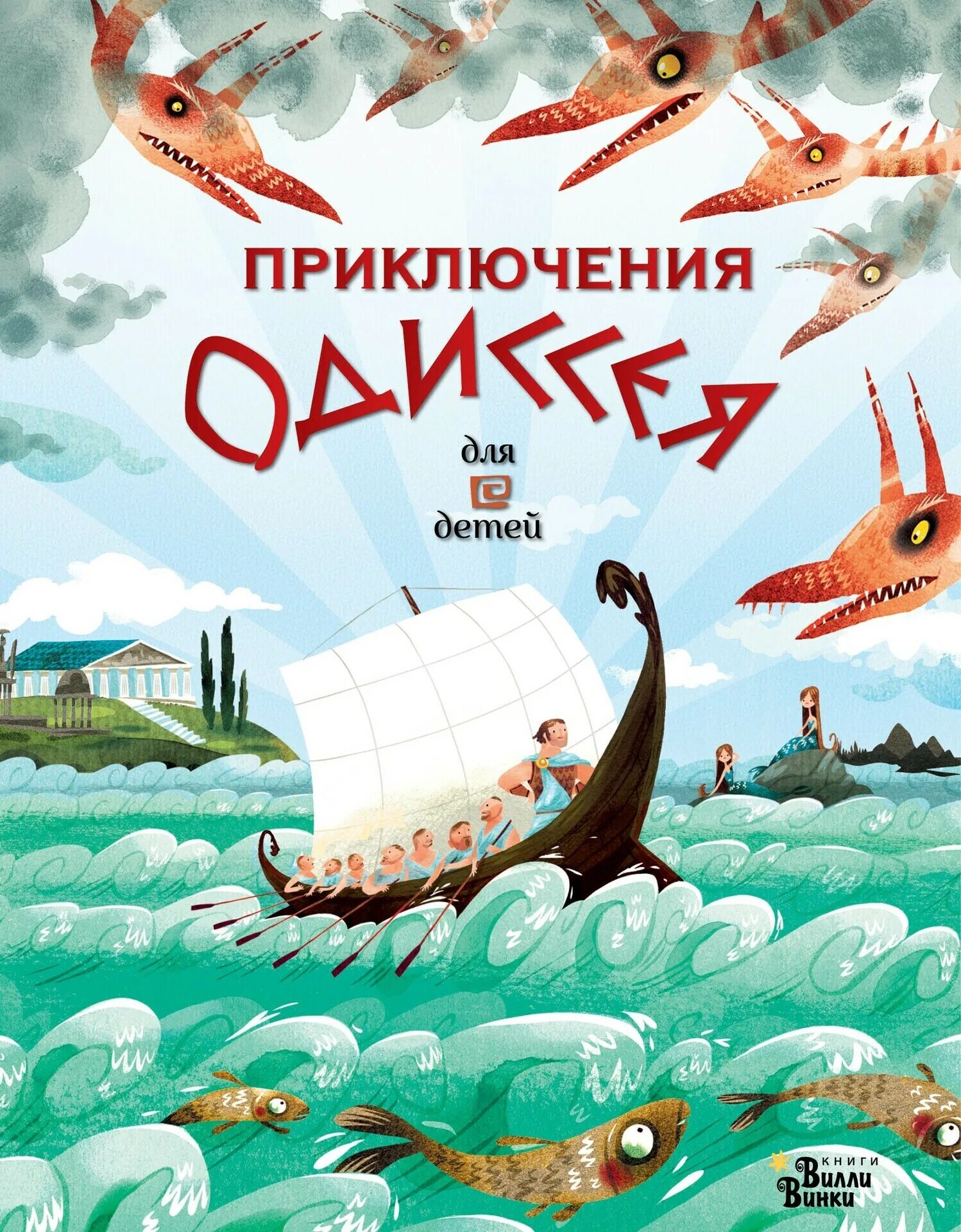 Книга одиссея (гомер). Одиссей приключения. Одиссея приключения одиссея книга. А. Плот рисунок для детей.