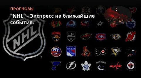 Впрогнозе нхл