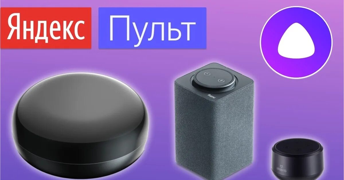 Почему пульт яндекса не работает. Умный ик пульт я.пульт yndx-0006. ик пульт для алисы. yndx 00402 пульт.