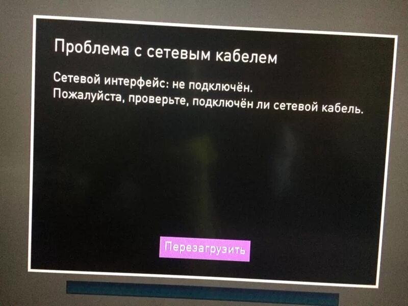 Интернет сетевой кабель не подключен. Сетевой Интерфейс что это в телевизоре. Сетевой Интерфейс Ростелеком. Сетевой Интерфейс не подключен. Ростелеком неисправность