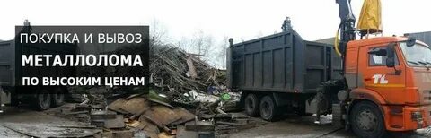 Вывоз металлолома из дома