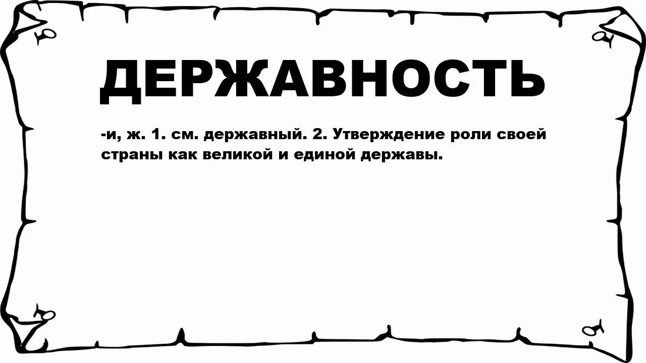 Значение слова канал. Значение слова державность. Державность это в истории. Державность Википедия. Смысл слова Державная.