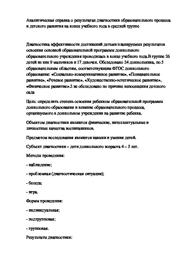 Аналитическая справка средняя группа на конец года