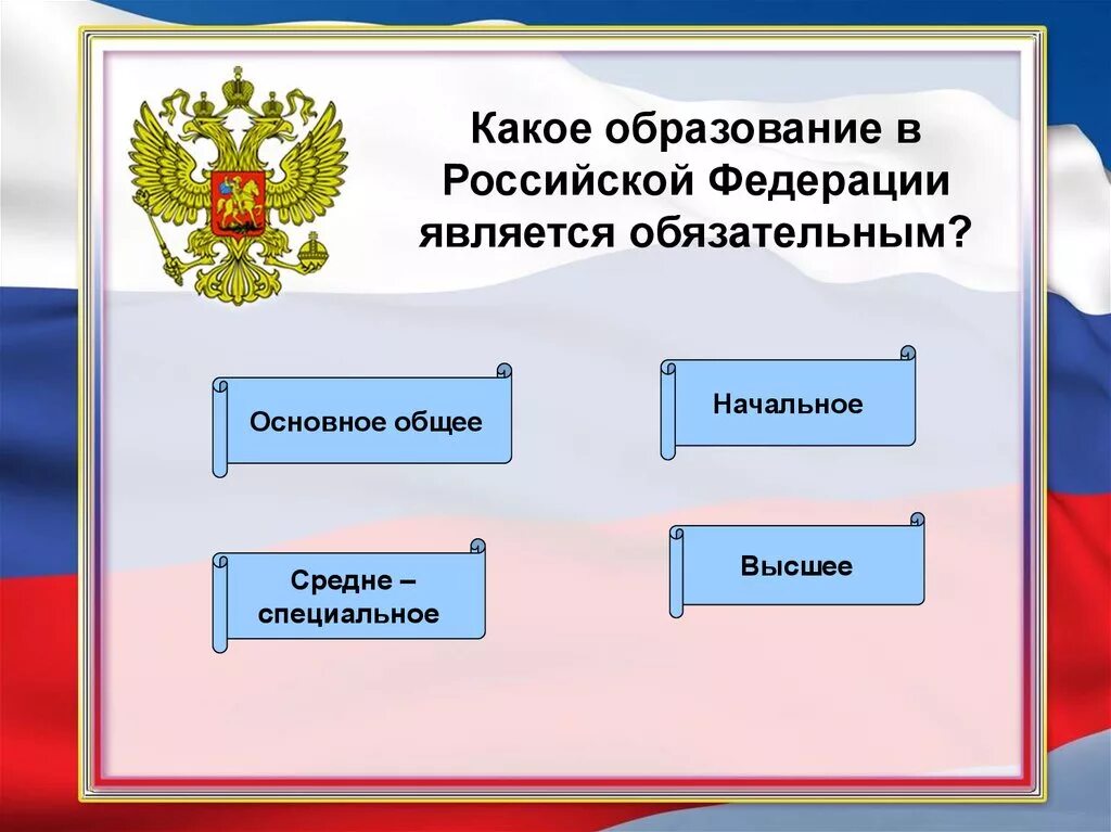 Какое образование обязательно. Какое обязательное образование в РФ. Какое образование в нашей стране является обязательным?. Какое образование является обязательным в РФ.