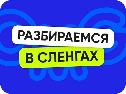 Молодежный сленг 2024 Maxitet блог