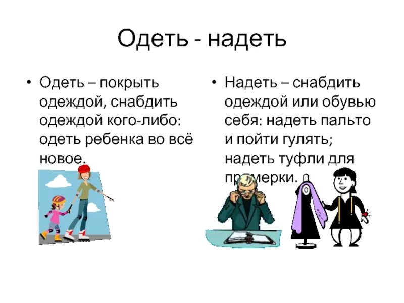 В каком случае говорят одеть. Надеть и одеть в чем разница. Различие между надеть и одеть. Надела и одела различие. Разница слов одеть и надеть.