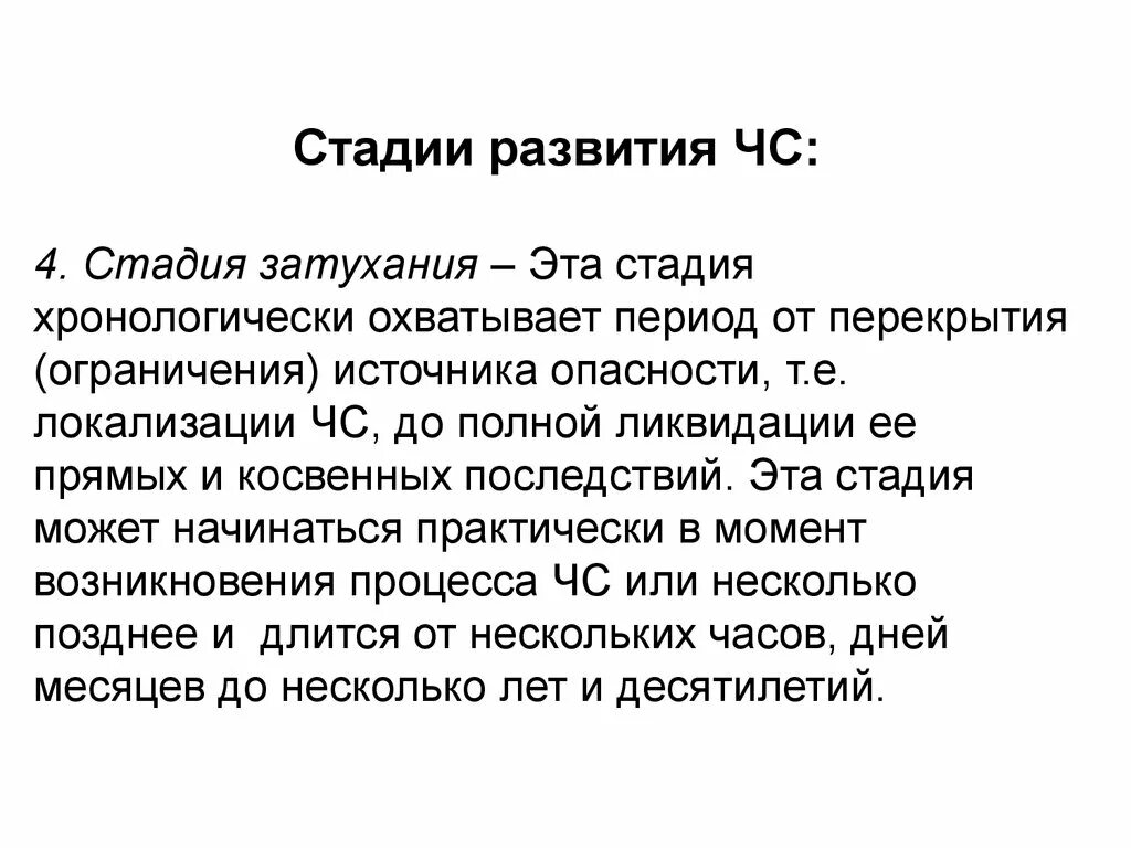 Стадии развития чрезвычайной ситуации. Стадии развития ЧС. Периоды развития ЧС. Стадия затухания ЧС. Развитие чрезвычайной ситуации стадия затухания.