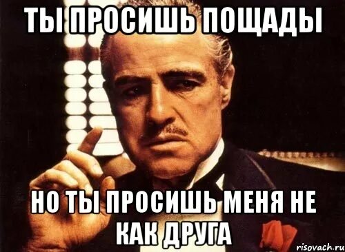 Просит пощады. Ты просишь пощады мем. пощады мем. пощады не будет мем.
