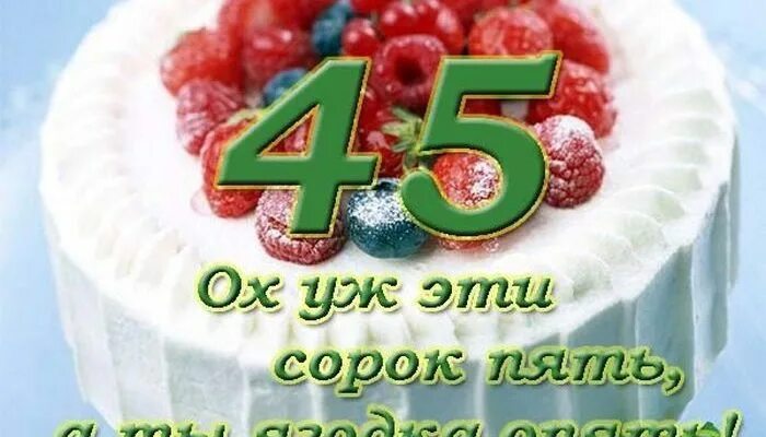 Открытка 45 лет. С юбилеем 45 сестре. С днём рождения 45 баба Ягодка сестре. С днем рождения сестре с 45 летием Ягодка.