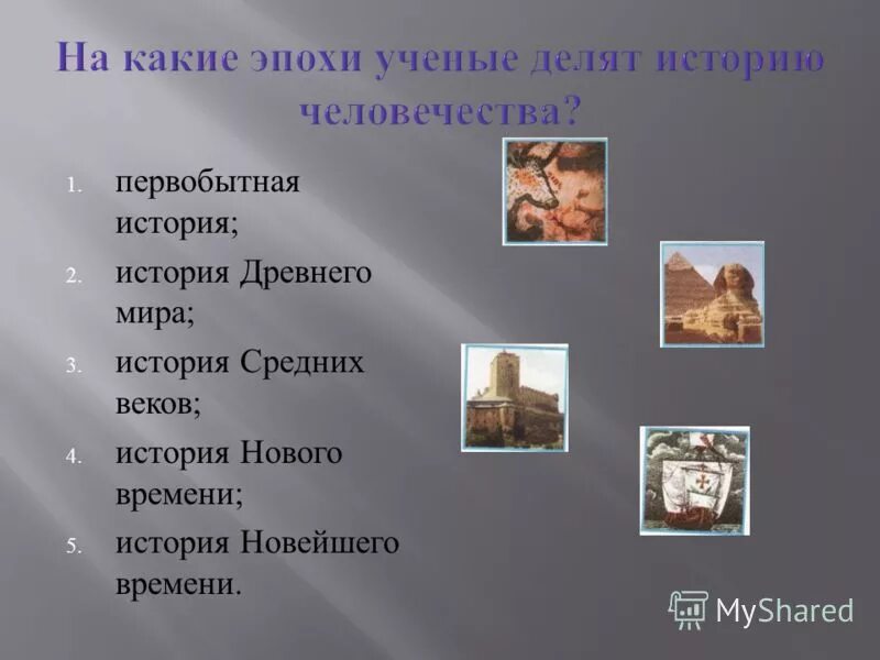 Какая эпоха была первой в истории человечества. Какая эпоха в истории человечества является. Какие есть исторические эпохи. Какая эпоха в истории человечества является. Какая эпоха в истории человечества является.