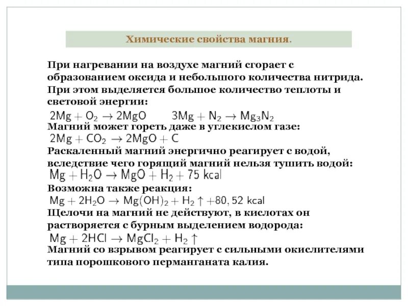 Магний характеристика химического элемента. Химические свойства магния уравнения реакций. Св ва магния химические. Характеристика химической реакции магний. Применение соединений кальция и магния