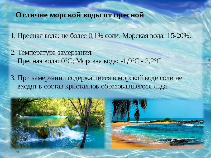 Воду отличает. Отличие морской воды от пресной. Пресная вода и морская вода. Пресная вода и соленая вода. Морская пресная вода разница.