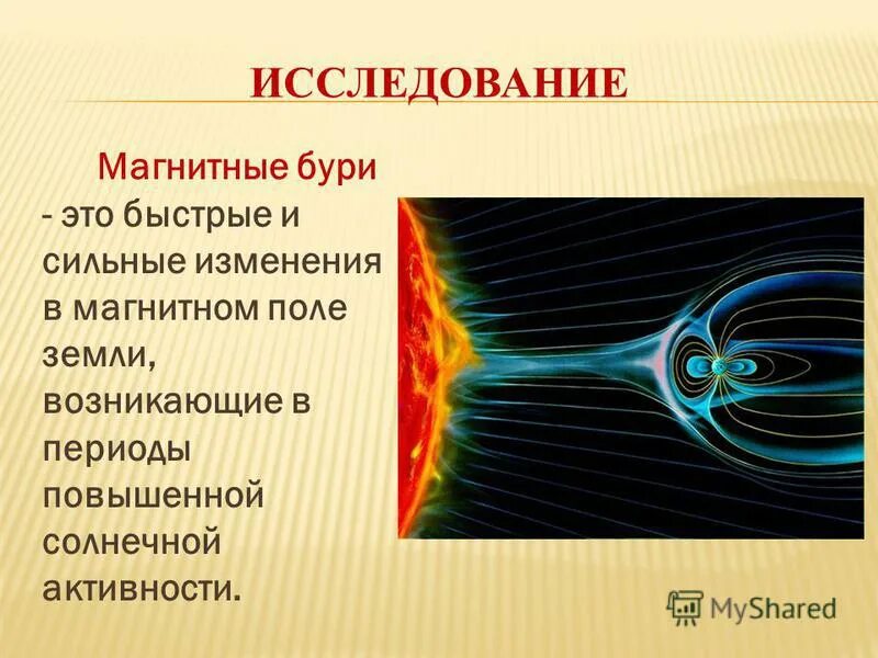 Причины возникновения магнитных бурь. Магнитные бури исследования. На что влияют магнитные бури на человека. Интенсивность геомагнитных бурь. Магнитные бури исследования.