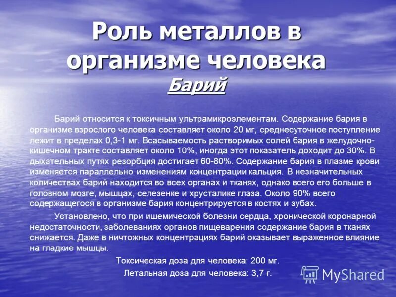 Барий относится к группе. Роль металлов в организме человека. Функции бария в организме человека. Биологическая роль бария в организме человека. Барий влияние на человека.