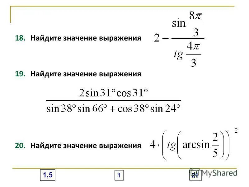 Найдите значение выражения 19 24 6. Найдите значение выражения: 1 ( 20 5) 5. Найдите значение выражения (20-3)(20+3). Найдите значение выражения 19/8+11/12 5/48. Найдите значение выражения: (19,25 + 1,7) - 20,012..