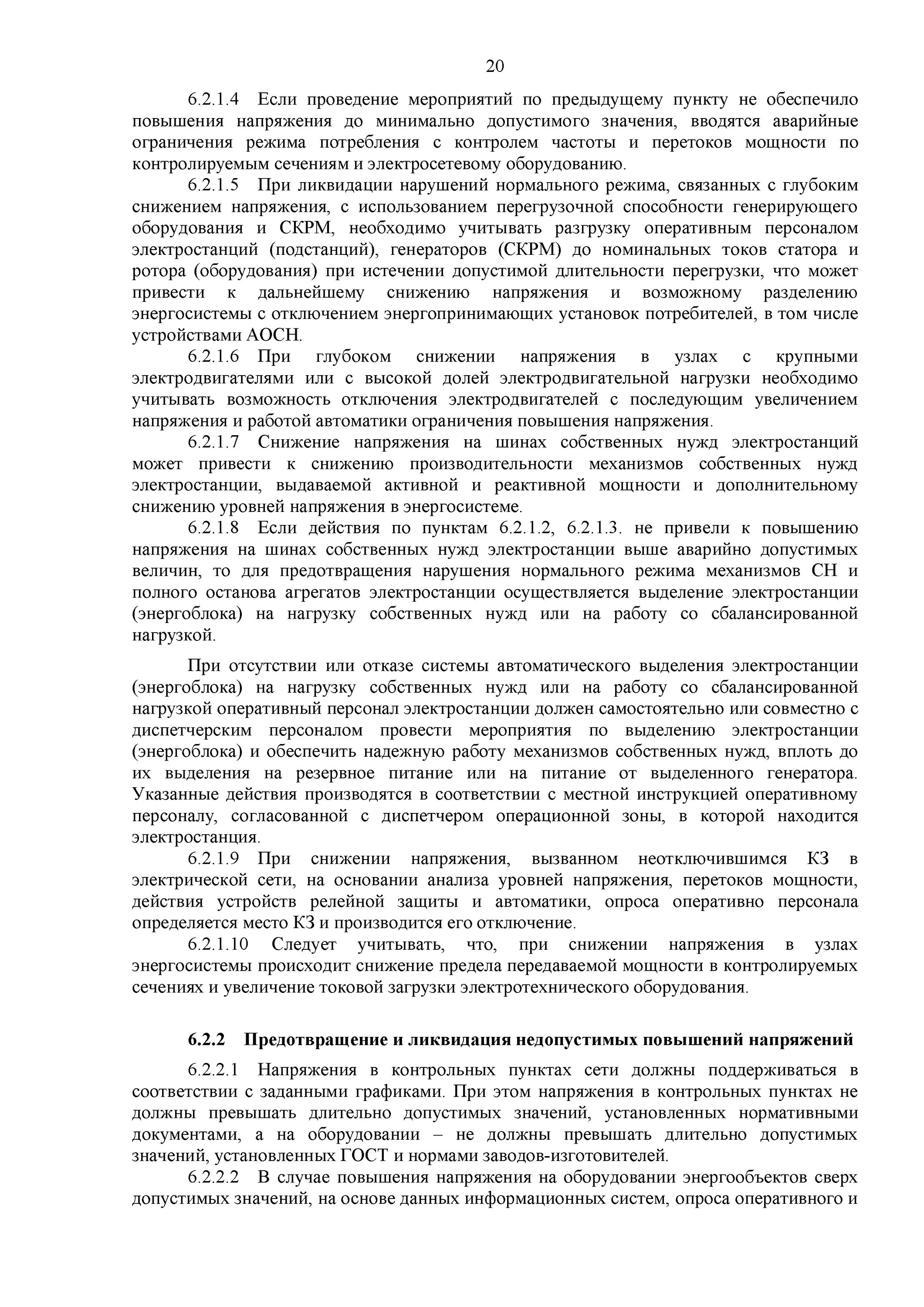 Оперативный персонал цус, нсо. База надежность минэнерго. Недостаток естественного освещения промышленное помещение. Правила предотвращения и ликвидации нарушений нормального режима. Госту р 55608-2013.