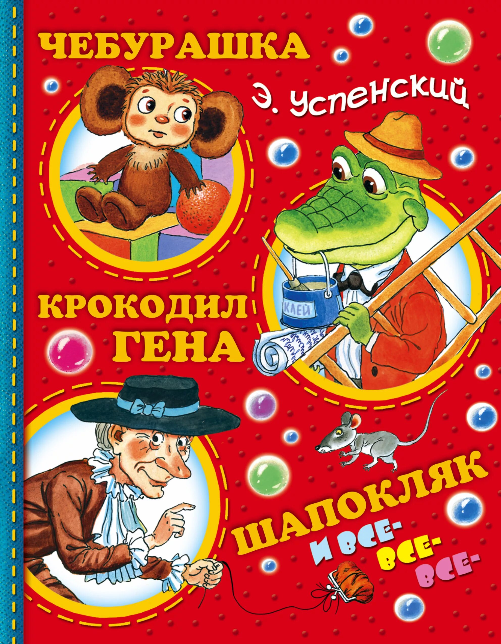 Книжка про чебурашку. Успенский крокодил Гена книга.