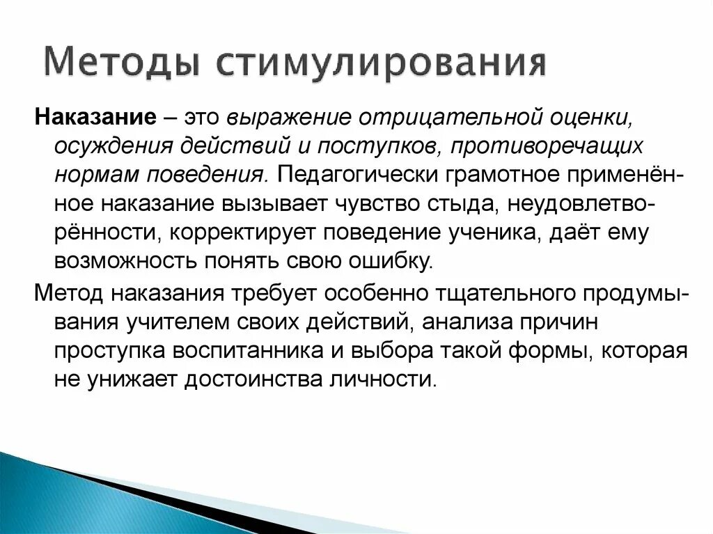 Использования метода поощрения. Методы стимулирования в воспитании. Методы стимулирования в педагогике. Методы стимулирования поощрение и наказание. Метод взыскания стимулирования это.