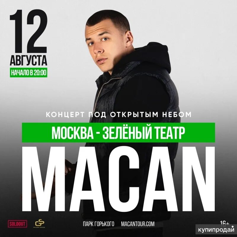 Macan концерт. Макан концерт в Москве. Macan концерты 2024. Макан 12.