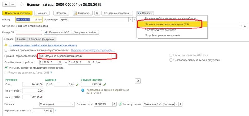 1с 8.3 перенос отпуска. Отпуск по беременности и родам ЗУП. Как в 1 с освободить ставку на время больничного. Командировки отпуск больничные. 8.3 Бухгалтерия командировка приказ.