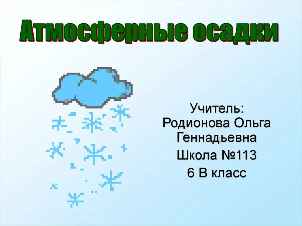 Облака и осадки 6 класс. Атмосферные осадки. Виды атмосферных осадков. Атмосферные осадки дождь. Презентация атмосферные осадки.