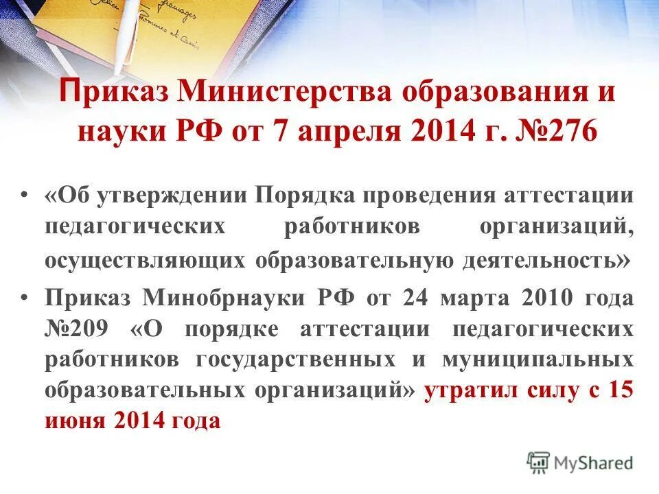 аттестация педагогических работников приказ 276. 276 об утверждении порядка проведения аттестации. 276 об утверждении порядка проведения аттестации. аттестация педагогических работников профсоюз. 276 об утверждении порядка проведения аттестации.