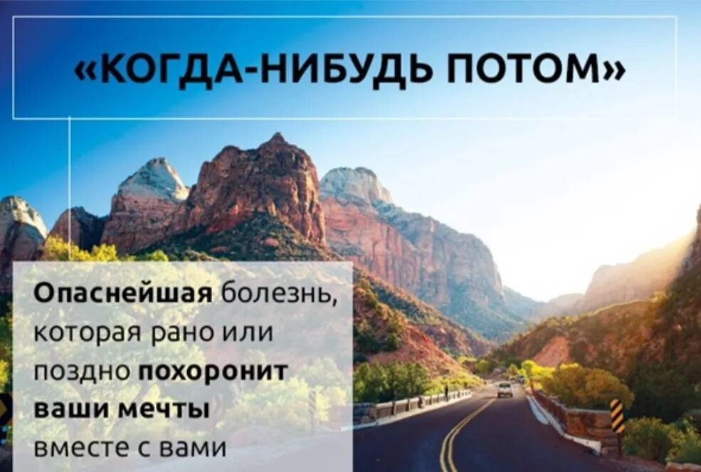 Ты когда нибудь делал это. Когда нибудь потом. когда-нибудь потом опаснейшая болезнь. когда-нибудь. как нибудь потом.