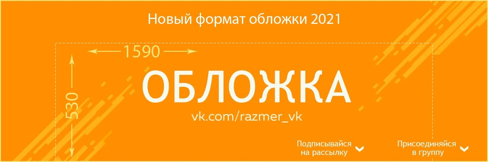 Размер обложки ВК. Размер обложки для группы. Формат обложки для шапки ВК. Обложка сообщества ВК Размеры. Новый формат вконтакте