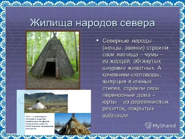 Жилища народов. Традиционные жилища народов. Жилища народов России. Жилище народов севера. Коренные народы южной части уральского района относятся