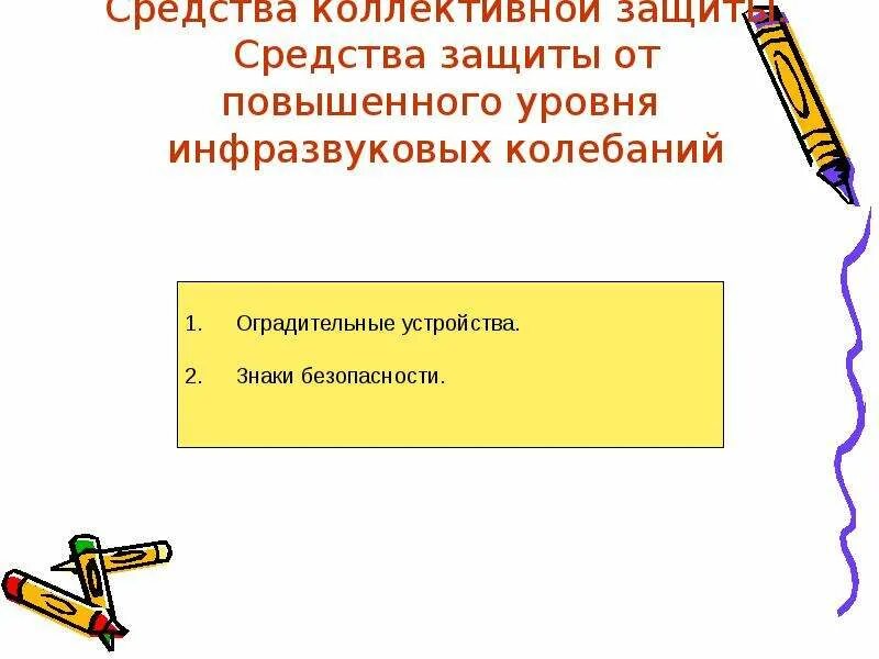 Средства защиты от повышенного уровня инфразвуковых колебаний. Сиз от инфразвуковых колебании. средства коллективной защиты повышенного уровня. знаки безопасности от повышенного уровня инфразвуковых колебаний.