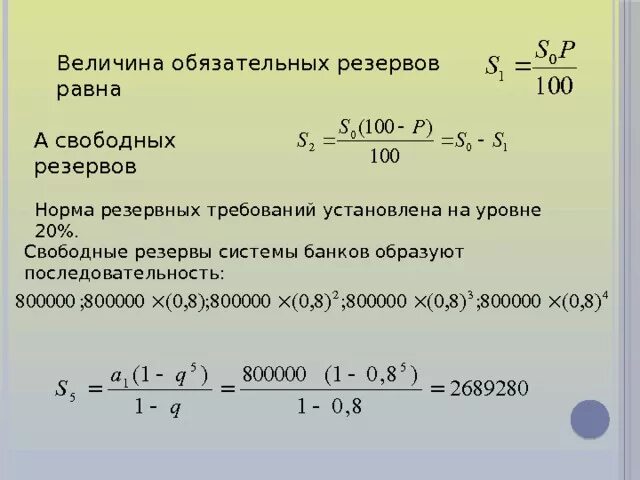 Величина обязательных резервов. Норма обязательных резервов формула. Норма банковских резервов формула. Максимальная величина обязательных резервов.