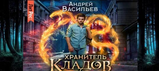 Золото мертвых аудиокнига. Хранитель кладов.