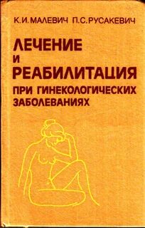 Реабилитация гинекологических больных