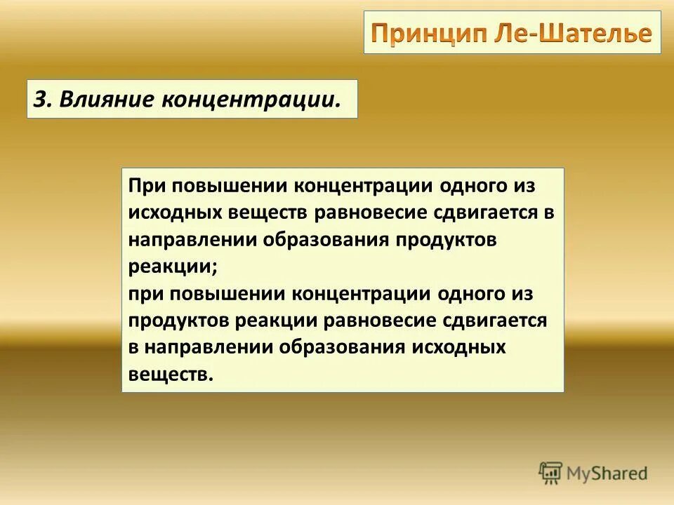 Уменьшение концентрации исходных веществ. Принцип Ле Шателье концентрация. Принцип Ле Шателье влияние концентрации. Повышение концентрации Ле Шателье. Ле Шателье влияние концентрации.