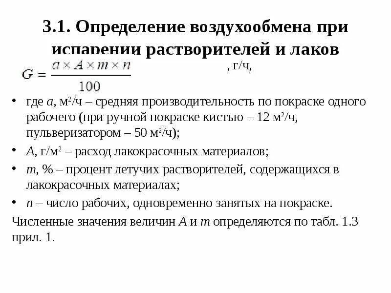 Воздухообмен формула. Баланс воздухообмена. Потребный воздухообмен. Факторы, определяющие требуемый воздухообмен в помещении. Воздухообмен по влаговыделениям.