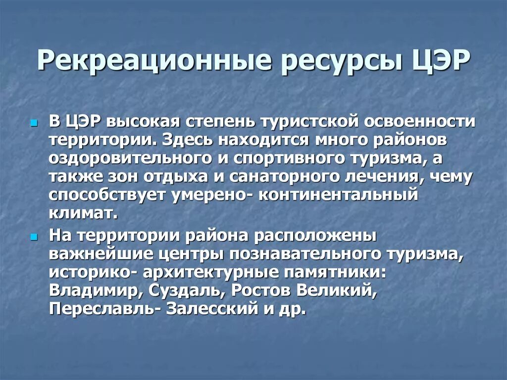 Что такое рекреационные ресурсы района. Ресурсы центрального экономического района. Реакционные ресурсы ЦЭР. Рекреационные ресурсы центральной России. Характеристика рекреационного района